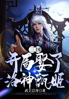 三国:开局娶了洛神甄姬
