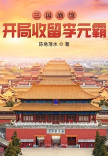 三國酒館，開局收留李元霸