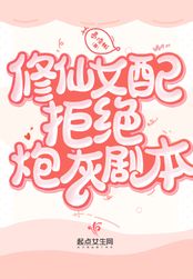 修仙女配拒绝炮灰剧本在线阅读