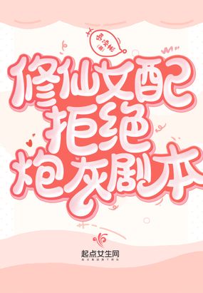 修仙女配拒绝炮灰剧本在线阅读