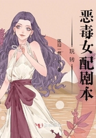玩轉惡毒女配劇本在線閱讀