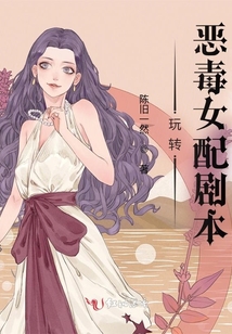 玩轉惡毒女配劇本