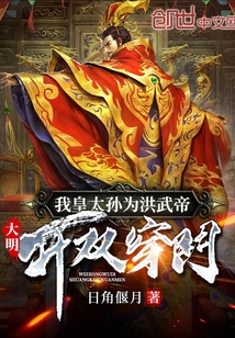 大明：我皇太孫為洪武帝開雙穿門