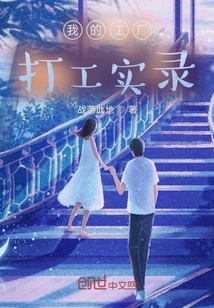 我的工廠打工實錄