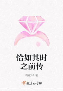 恰如其時之前傳