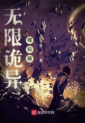 无限诡异模拟器在线阅读