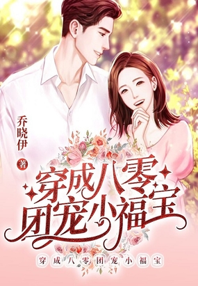 穿成八零团宠小福宝在线阅读