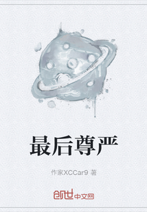 最后尊嚴(yán)