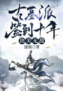 古墓派簽到十年，出關無敵