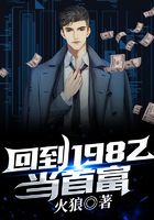 回到1982當首富在線閱讀