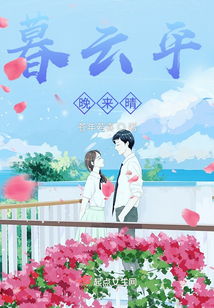 暮云平晚來(lái)晴