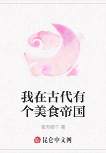 我在古代有個美食帝國