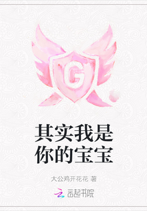 其實我是你的寶寶