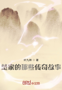 楚家的那些傳奇故事