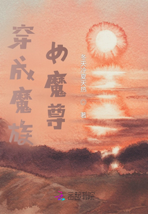 穿成魔族女魔尊