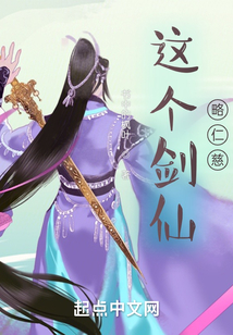這個劍仙略仁慈