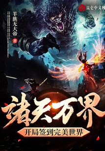 諸天萬界：開局簽到完美世界