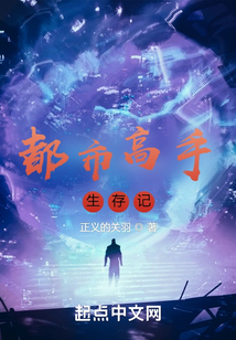 都市高手生存記