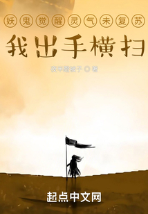 妖鬼覺醒靈氣未復蘇，我出手橫掃