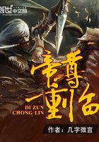 帝尊重臨在線閱讀