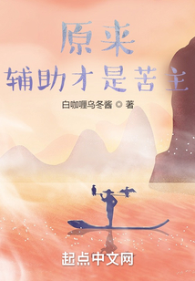 原来，辅助才是苦主