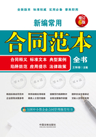 新编常用合同范本全书：合同释义、标准文本、典型案例、陷阱防范、应用提示、法律政策（增订6版）在线阅读