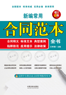 新編常用合同范本全書：合同釋義、標準文本、典型案例、陷阱防范、應用提示、法律政策（增訂6版）