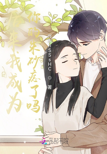 后來我成為你的朱砂痣了嗎