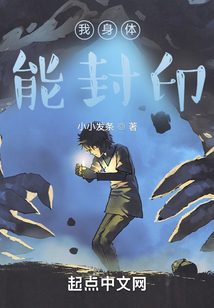 我身體能封印