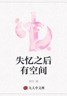 失憶之后有空間