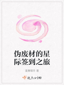 偽廢材的星際簽到之旅