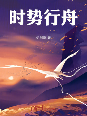 时势行舟在线阅读