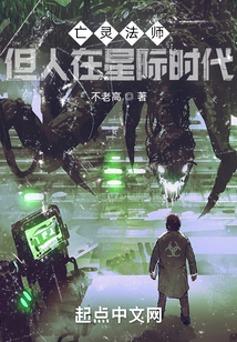 亡靈法師，但人在星際時代