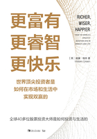 更富有、更睿智、更快乐：世界顶尖投资者是如何在市场和生活中实现双赢的在线阅读