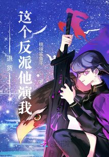 退貨！這個反派他演我