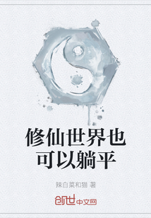 修仙世界也可以躺平