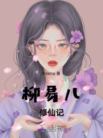 柳易兒修仙記