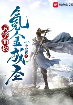武学面板:氪金成圣在线阅读