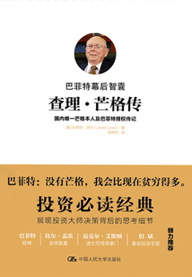 巴菲特幕后智囊:查理·芒格传(珍藏版)