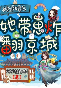 被退婚后，她帶崽炸翻京城