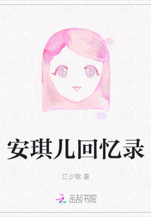 安琪兒回憶錄