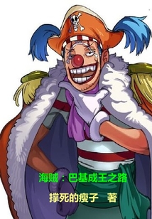海賊：巴基成王之路