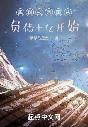 黑科技帝国从负债十亿开始在线阅读