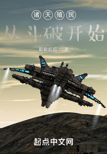 諸天殖民：從斗破開始