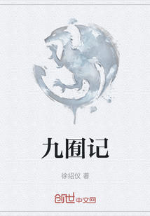 九囿記