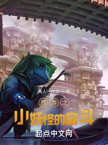西游之小妖怪的奮斗
