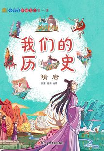 我們的歷史：隋唐