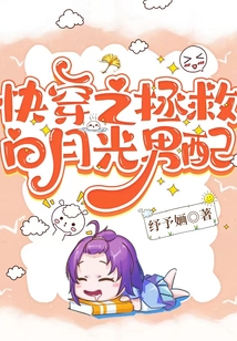 快穿之拯救白月光男配