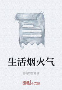 生活煙火氣