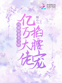 閃婚嬌妻美又嬌，億萬大佬掐腰寵